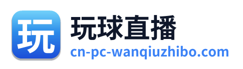 玩球直播